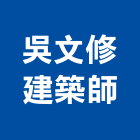 吳文修建築師事務所,登記字號