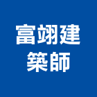 富翊建築師事務所,建築師事務所,建築工程,建築五金,建築