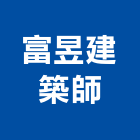 富昱建築師事務所,登記,工商登記,登記字號