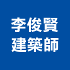 李俊賢建築師事務所,建築,智慧建築,俐環建築,四方建築