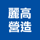 麗高營造股份有限公司,台北住宅營建,營建,營建廢棄物,營建工程