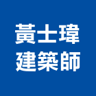 黃士瑋建築師事務所,登記字號