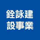 銓詠建設事業股份有限公司,營造,富霖營造,樹盛營造,峻富營造