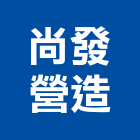 尚發營造股份有限公司,登記字號