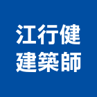 江行健建築師事務所,登記,登記字號:,登記字號