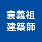 袁義祖建築師事務所,建築師事務所,建築工程,建築五金,建築