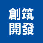 創筑開發股份有限公司,新竹建築規劃