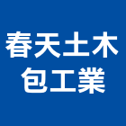 春天土木包工業,土木,土木包工業,土木統包工程,土木模板工程