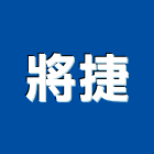 將捷股份有限公司,售業務,進出口業務,環保業務,倉儲業務