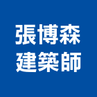 張博森建築師事務所,登記字號