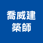 喬威建築師事務所,登記字號