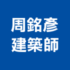 周銘彥建築師事務所,登記字號