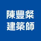 陳豐粲建築師事務所,建築師事務所,建築工程,建築五金,建築