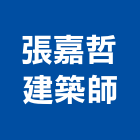 張嘉哲建築師事務所,建築師事務所,建築工程,建築五金,建築