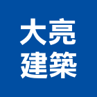 大亮建築股份有限公司,建築業,建築工程,建築五金,建築