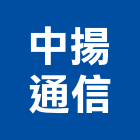 中揚通信有限公司,台中大樓對講機,對講機,室內對講機,電視對講機