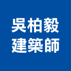 吳柏毅建築師事務所,建築,俐環建築,四方建築,建築模板工程