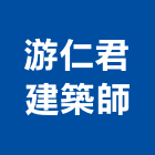 游仁君建築師事務所,登記,登記字號