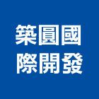 築圓國際開發股份有限公司,公司