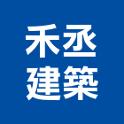 禾丞建築股份有限公司