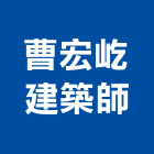 曹宏屹建築師事務所,建築,俐環建築,四方建築,建築模板工程