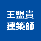 王盟貴建築師事務所,彰化設計