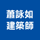 蕭詠如建築師事務所,建築師事務所,建築工程,建築五金,建築