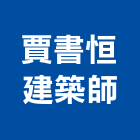 賈書恒建築師事務所,登記字號