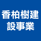 香柏樹建設事業有限公司,桃園公司