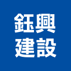 鈺興建設股份有限公司,高雄投資興建公共建設