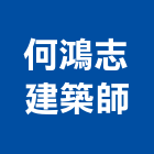 何鴻志建築師事務所,建築,智慧建築,健康建築,府邑建築