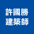 許國勝建築師事務所,登記字號