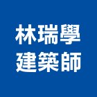 林瑞學建築師事務所,登記,登記字號:,登記字號