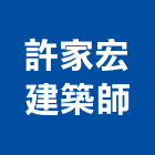 許家宏建築師事務所,高雄登記