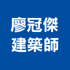 廖冠傑建築師事務所,台中建築,建築工程,建築五金,建築