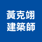 黃克翊建築師事務所,登記字號