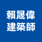 賴晟偉建築師事務所,工程設計,模板工程,景觀工程,油漆工程