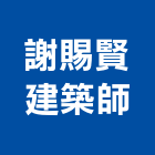 謝賜賢建築師事務所,建築,俐環建築,四方建築,建築模板工程