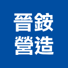 晉銨營造有限公司,a09568