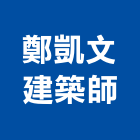 鄭凱文建築師事務所,登記字號