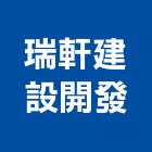 瑞軒建設開發股份有限公司,一般廣告服務業