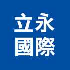 立永國際實業有限公司,高雄業務,進出口業務,環保業務,倉儲業務