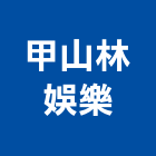 甲山林娛樂股份有限公司,台北公司