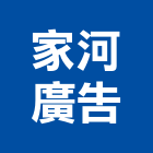 家河廣告股份有限公司,新北一般廣告,廣告招牌,帆布廣告,廣告看板