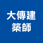 大傳建築師事務所,登記,登記字號