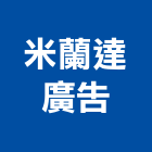 米蘭達廣告股份有限公司,桃園廣告,廣告招牌,帆布廣告,廣告看板