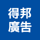 得邦廣告股份有限公司,房地產廣告,廣告招牌,帆布廣告,廣告看板