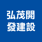 弘茂開發建設股份有限公司,新北