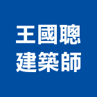 王國聰建築師事務所,登記字號