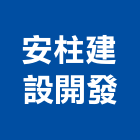 安柱建設開發股份有限公司,工業廠房開發,工業安全,工業電扇,工業擠型